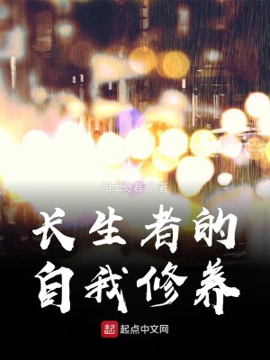 Bìa truyện Trường Sinh Giả Đích Tự Ngã Tu Dưỡng (长生者的自我修养)