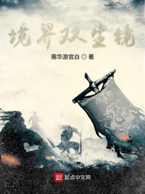 Bìa truyện Cảnh Giới Song Sinh Kính (境界双生镜)