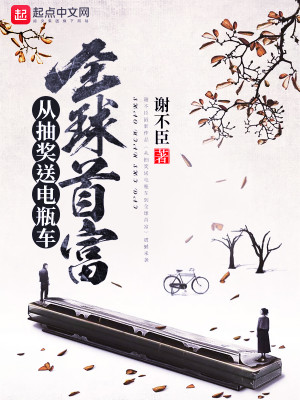 Bìa truyện Tòng Trừu Tưởng Tống Điện Bình Xa Đáo Toàn Cầu Thủ Phú (从抽奖送电瓶车到全球首富)