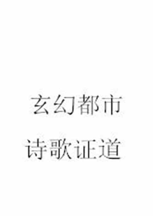 Bìa truyện Huyền Huyễn Đô Thị Chi Thi Ca Chứng Đạo (玄幻都市之诗歌证道)