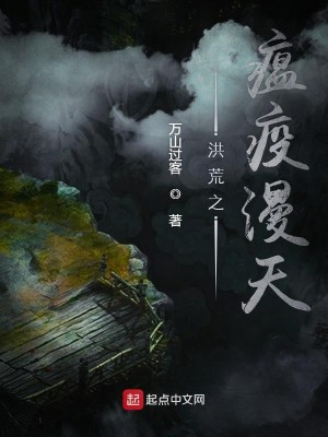 Bìa truyện Hồng Hoang Chi Ôn Dịch Mạn Thiên (洪荒之瘟疫漫天)