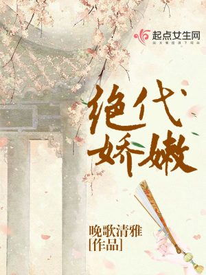 Bìa truyện Tuyệt Đại Kiều Nộn (绝代娇嫩)