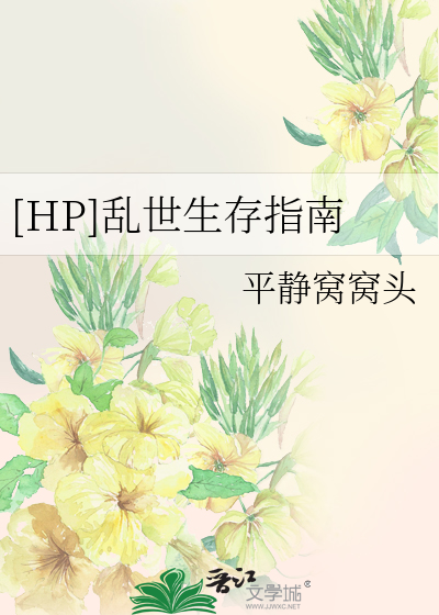Bìa truyện Hp Loạn Thế Sinh Tồn Chỉ Nam ([HP]乱世生存指南)