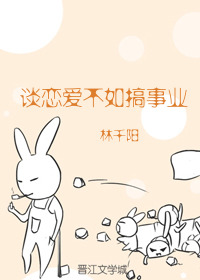 Bìa truyện Đàm Luyến Ái Bất Như Cảo Sự Nghiệp Khoái Xuyên (谈恋爱不如搞事业[快穿])