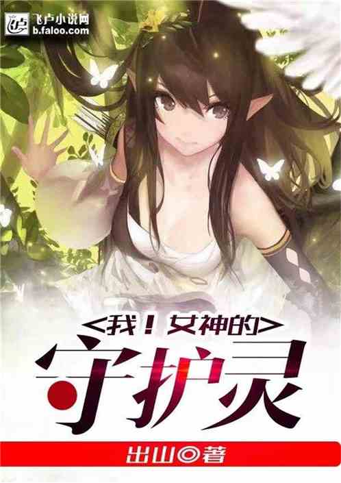 Bìa truyện Ngã Nữ Thần Đích Thủ Hộ Linh (我！女神的守护灵)
