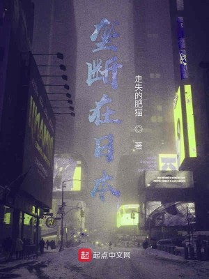 Bìa truyện Lũng Đoạn Tại Nhật Bổn (垄断在日本)