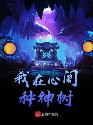 Bìa truyện Ngã Tại Tâm Gian Chủng Thần Thụ (我在心间种神树)