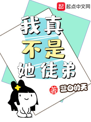 Bìa truyện Ngã Chân Bất Thị Tha Đồ Đệ (我真不是她徒弟)