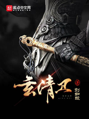 Bìa truyện Huyền Thanh Vệ (玄清卫)