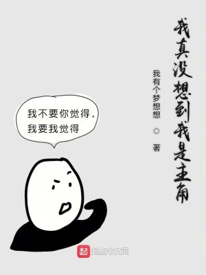 Bìa truyện Ngã Chân Một Tưởng Đáo Ngã Thị Chủ Giác (我真没想到我是主角)