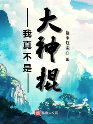 Bìa truyện Ngã Chân Bất Thị Đại Thần Côn (我真不是大神棍)