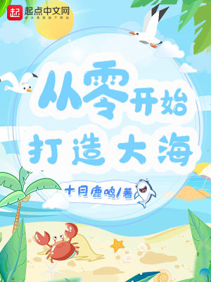 Bìa truyện Tòng Linh Khai Thủy Đả Tạo Đại Hải (从零开始打造大海)
