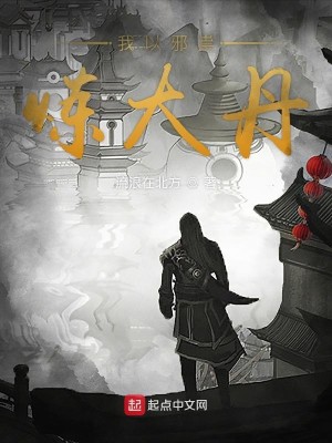 Bìa truyện Ngã Dĩ Tà Túy Luyện Đại Đan (我以邪祟炼大丹)