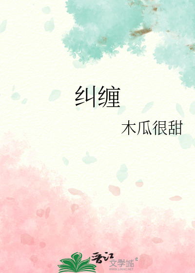 Bìa truyện Cù Triền (纠缠)