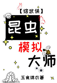 Bìa truyện Côn Trùng Mô Nghĩ Đại Sư Tống Vũ Hiệp (昆虫模拟大师[综武侠])