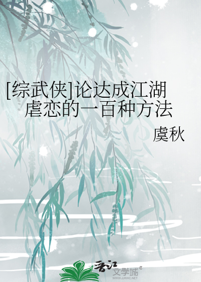 Bìa truyện Tống Vũ Hiệp Luận Đạt Thành Giang Hồ Ngược Luyến Đích Nhất Bách Chủng Phương Pháp ([综武侠]论达成江湖虐恋的一百种方法)