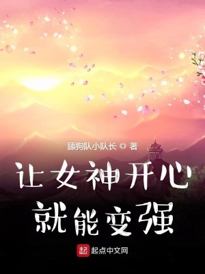 Bìa truyện Nhượng Nữ Thần Khai Tâm Tựu Năng Biến Cường (让女神开心就能变强)