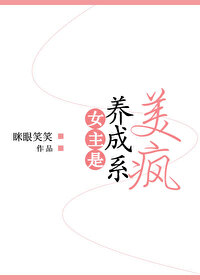 Bìa truyện Nữ Chủ Thị Dưỡng Thành Hệ Mĩ Phong (女主是养成系美疯)