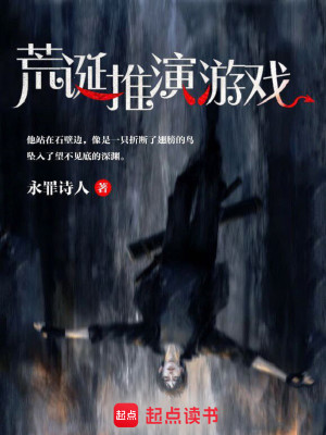 Bìa truyện Hoang Đản Thôi Diễn Du Hí (荒诞推演游戏)