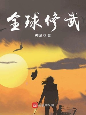 Bìa truyện Toàn Cầu Tu Vũ (全球修武)