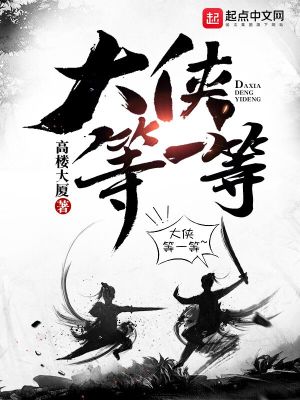 Bìa truyện Đại Hiệp Đẳng Nhất Đẳng (大侠等一等)