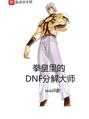 Bìa truyện Quyền Hoàng Lí Đích Dnf Phân Giải Đại Sư (拳皇里的DNF分解大师)