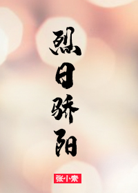 Bìa truyện Liệt Nhật Kiêu Dương (烈日骄阳)