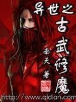 Bìa truyện Dị Thế Chi Cổ Vũ Tu Ma (异世之古武修魔)
