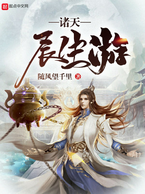 Bìa truyện Chư Thiên Trường Sinh Du (诸天长生游)