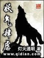 Bìa truyện Yêu Khí Tứ Ngược (妖气肆虐)