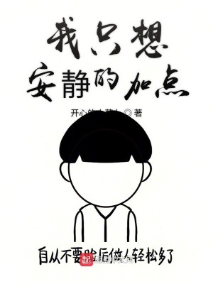 Bìa truyện Ngã Chích Tưởng An Tĩnh Đích Gia Điểm (我只想安静的加点)