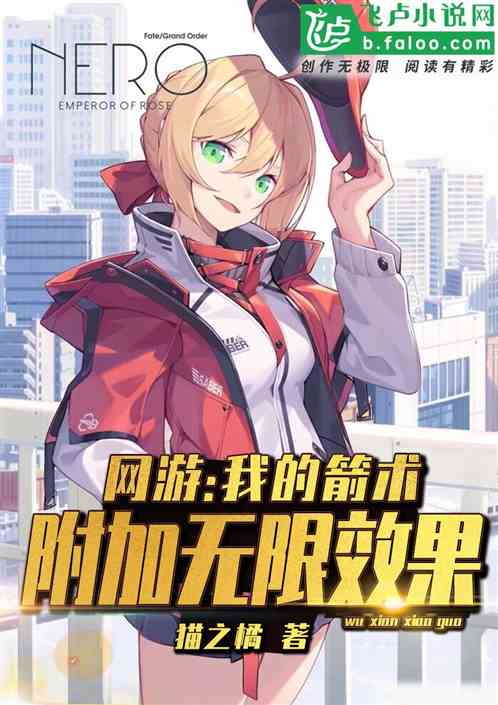 Bìa truyện Võng Du Ngã Đích Tiễn Thuật Phụ Gia Vô Hạn Hiệu Quả (网游：我的箭术附加无限效果)