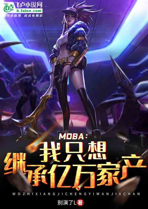 Bìa truyện Moba Ngã Chích Tưởng Kế Thừa Ức Vạn Gia Sản (Moba：我只想继承亿万家产)
