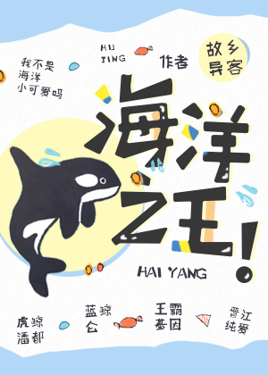Bìa truyện Hải Dương Chi Vương (海洋之王！)