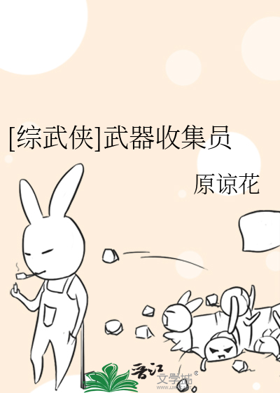 Bìa truyện Tống Vũ Hiệp Vũ Khí Thu Tập Viên ([综武侠]武器收集员)