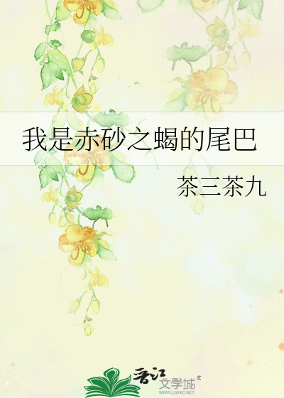 Bìa truyện Ngã Thị Xích Sa Chi Hạt Đích Vĩ Ba (我是赤砂之蝎的尾巴)