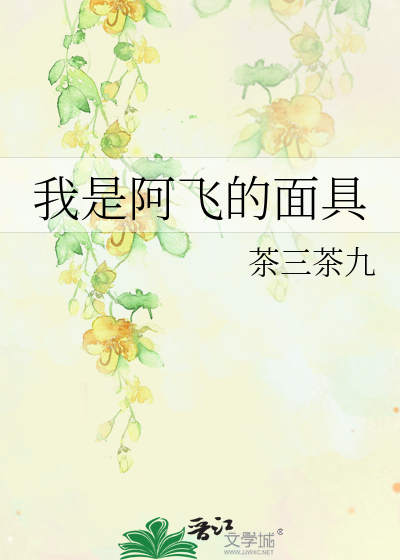 Bìa truyện Ngã Thị A Phi Đích Diện Cụ (我是阿飞的面具)