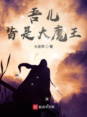 Bìa truyện Ngô Nhân Giai Thị Đại Ma Vương (吾儿皆是大魔王)