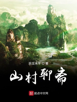 Bìa truyện Sơn Thôn Liêu Trai (山村聊斋)