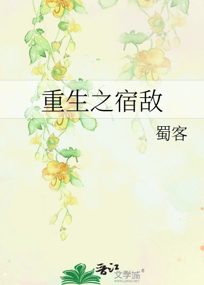 Bìa truyện Trọng Sinh Chi Túc Địch (重生之宿敌)