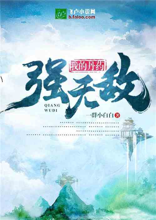 Bìa truyện Ngã Đích Đan Dược Cường Vô Địch (我的丹药强无敌)