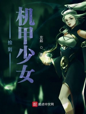 Bìa truyện Kiểm Đáo Cơ Giáp Thiếu Nữ (捡到机甲少女)