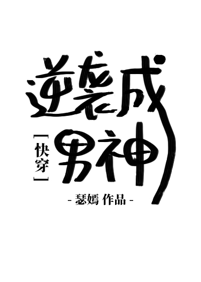 Bìa truyện Khoái Xuyên Nghịch Tập Thành Nam Thần ([快穿]逆袭成男神)