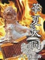Bìa truyện Hoa Hạ Đại Đồng (华夏大同)