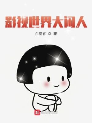 Bìa truyện Ảnh Thị Thế Giới Đại Nhàn Nhân (影视世界大闲人)