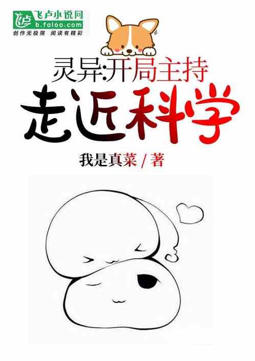 Bìa truyện Linh Dị Khai Cục Chủ Trì Tẩu Cận Khoa Học (灵异：开局主持走近科学)