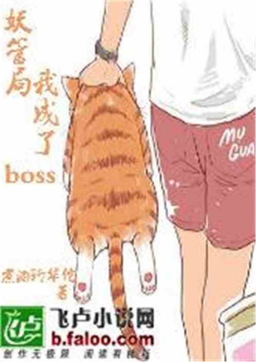 Bìa truyện Yêu Quản Cục Ngã Thị Đại Boss (妖管局：我是大boss)