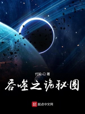 Bìa truyện Thôn Phệ Chi Quỷ Bí Quyển (吞噬之诡秘圈)
