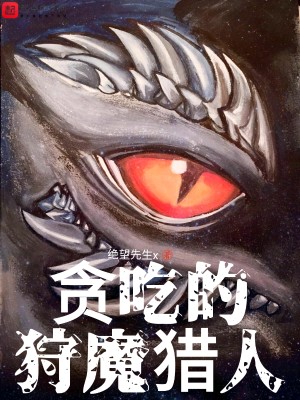 Bìa truyện Tham Cật Đích Thú Ma Liệp Nhân (贪吃的狩魔猎人)