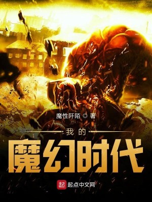 Bìa truyện Ngã Đích Ma Huyễn Thời Đại (我的魔幻时代)